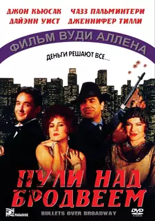 Пули над Бродвеем / Bullets Over Broadway (1994)
