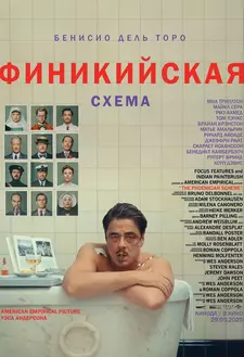 Финикийская схема / The Phoenician Scheme (2025)