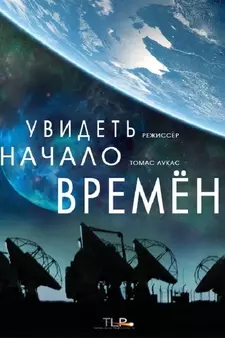 Увидеть начало времён / Seeing the Beginning of Time (2017)