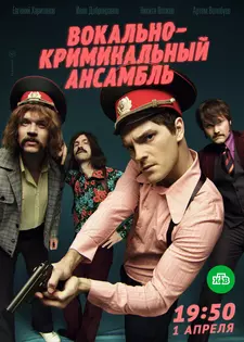 Вокально—криминальный ансамбль (Сериал 2019)
