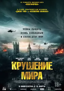 Крушение мира / Rich Flu (2024)