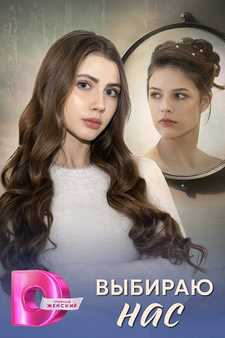 Выбираю нас (Мини–сериал 2025)