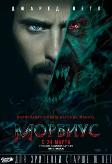 Морбиус / Morbius (2022)