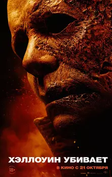Хэллоуин убивает / Halloween 10 / Halloween Kills (2021)