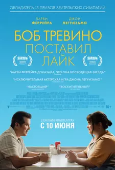 Бобу Тревино это нравится / Bob Trevino Likes It (2024)