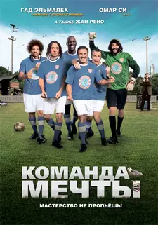 Команда мечты / Les seigneurs (2012)