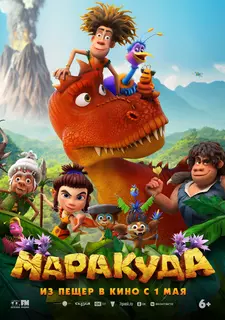 Маракуда / The Myth of Marakuda (2025)
