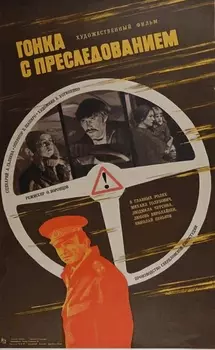 Гонка с преследованием (1979)