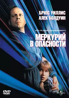 Меркурий в опасности / Mercury Falling (1998)