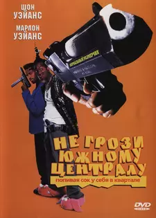 Не грози южному централу, попивая сок у себя в квартале / Don't Be a Menace to South (1996)