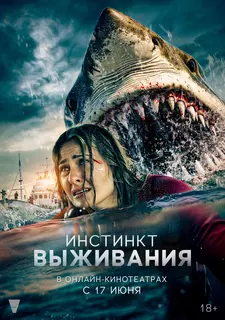 Инстинкт выживания / В глубине / Into the Deep (2025)