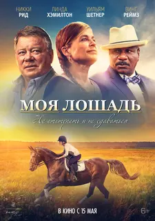 Моя лошадь / A Sunday Horse (2016)