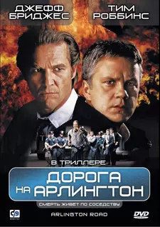Дорога на Арлингтон / Arlington Road (1999)