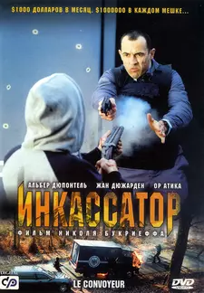 Инкассатор / Cash Truck / Le convoyeur (2004)