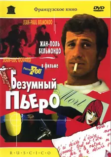 Безумный Пьеро / Crazy Pete / Pierrot le fou (1965)