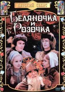 Беляночка и Розочка / Schneeweißchen und Rosenrot (1979)