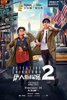 Детектив из Чайнатауна 2 / Detective Chinatown 2 / Tang ren jie tan an 2 (2018)