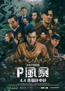 Шторм P / P Storm (2019)