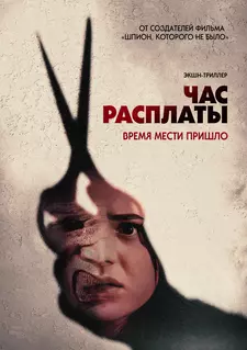 Час расплаты / Все скоро умрут / Everyone Is Going to Die (2024)
