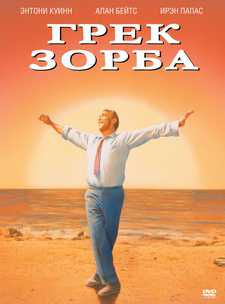 Грек Зорба / Zorba The Greek / Alexis Zorbas (1964)