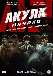 Акула: Начало / Syakeu: deo bigining / Shark: The Beginning (2021)