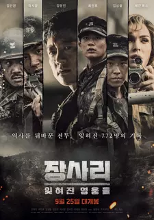 Битва за Чансари / Jangsari: ithyeojin yeongungdeul / Jangsa-ri 9.15 (2019)
