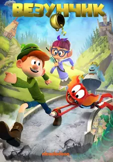 Везунчик / Lucky (2019)