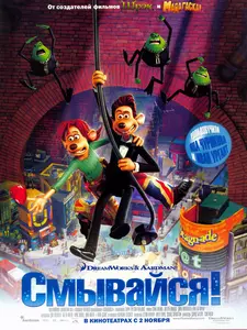 Смывайся / Flushed Away (2006)