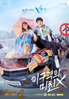 Безумец на районе / I guyeokui michin X (Сериал 2021)