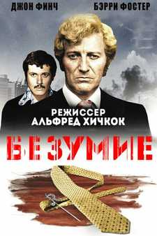 Исступление / Frenzy (1972)