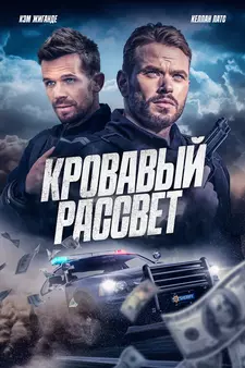 Кровавый рассвет / Смертельный закат / Desert Dawn (2025)