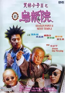 Попай в монастыре Шаолинь 2: Безобразия в монастыре / Xiao lin xiao zi II: Xin wu long yuan (1994)