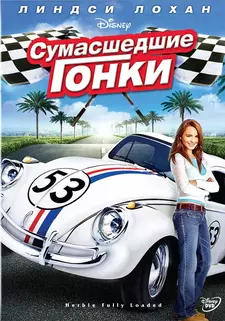 Сумасшедшие гонки / Herbie: Fully Loaded (2005)