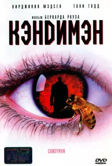 Кэндимэн / Candyman (1992)