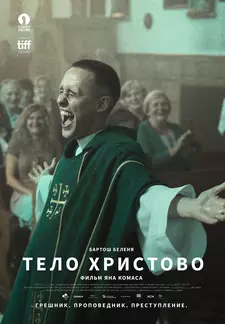 Тело Христово / Тело Божие / Boże Ciało / Boze Cialo (2019)