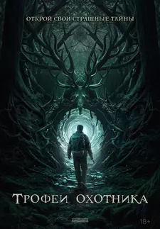 Трофеи охотника / Haunting Trophies (2024)