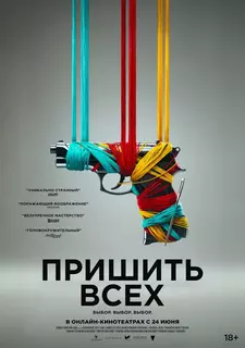 Пришить всех / Разорванный шов / Sew Torn (2024)