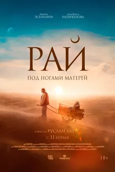 Рай под ногами матерей / Бейиш эненин таманында / Beyish - Enenin tamanynda (2024)