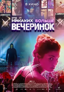 Никаких больше вечеринок / Party Hard Die Young (2018)