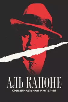 Аль Капоне: Криминальная империя / Scarface: The Al Capone Story (2023)