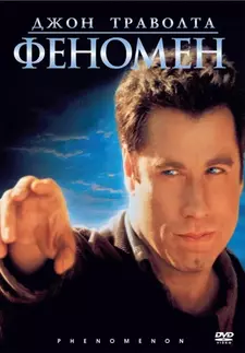 Феномен / Phenomenon (1996)