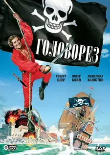 Головорез / Флибустьер / Алый пират / Swashbuckler (1976)