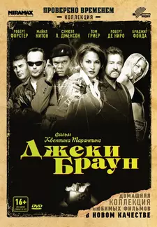 Джеки Браун / Jackie Brown (1997)