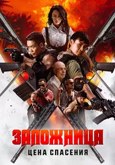 Заложница. Цена спасения / Nu huo ying jiu / Angry Rescue (2025)