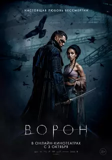Ворон / The Crow (2024)