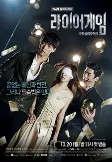 Игра лжецов / Laieo geim / Liar Game (Сериал 2014)