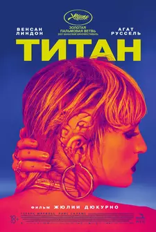 Титан / Titane (2021)
