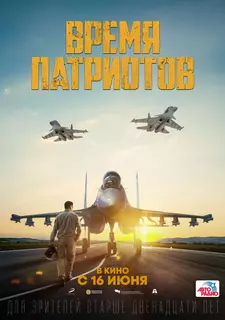 Время патриотов / Патриоттар уақыты (2022)