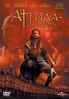 Аттила-завоеватель / Attila (2001)