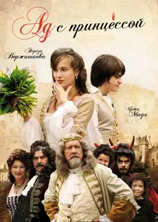 Ад с принцессой / Peklo s princeznou (2009)